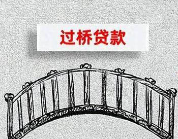 企业应何时考虑过桥贷款?